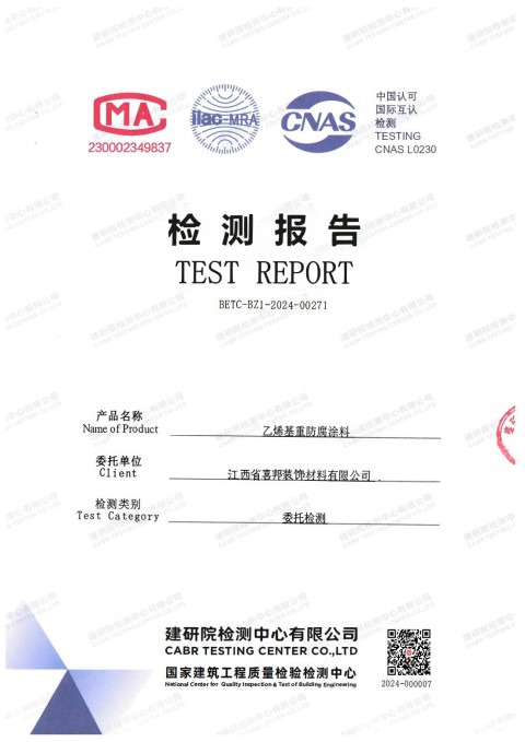 四平防腐公司乙烯基重防腐涂料通过国家建筑工程质量检验检测中心检测
