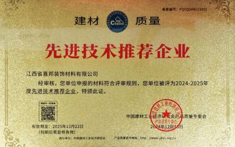 四平喜邦地坪公司荣获《建材质量-先进技术推荐企业》称号