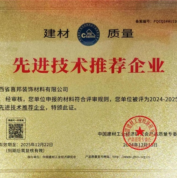 四平喜邦地坪公司荣获《建材质量-先进技术推荐企业》称号