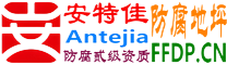 耐固®四平防腐地坪
